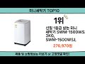 2024 가장 핫한 미니세탁기 top10