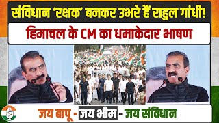 संविधान ‘रक्षक’ बनकर उभरे हैं राहुल गांधी! | हिमाचल CM Sukhvinder Singh Sukhu का धमाकेदार भाषण