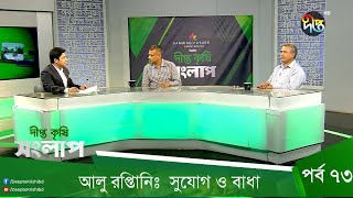 Deepto Krishi Songlap || আলু রপ্তানি: সুযোগ ও বাধা || EP 73 || Deepto TV