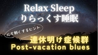 疲れた心に「無常」と「中庸」を取り入れ、やすらなか睡眠へ誘導します。\