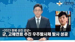 [전화 초대석] [2023 정예 선진 강군] 군, 고체연료 추진 우주발사체 발사 성공 [국방홍보원]