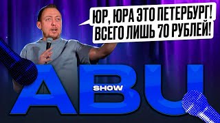 ABUSHOW /ЦВЕТНЫЕ КНОПКИ/МЕДВЕДЬ И КРЫША СТАДИОНА/ЭСКАЛАТОРЫ МУЗЕЙ ПЫТОК АВРОРА ВОДКА ПЕРВОЕ СВИДАНИЕ