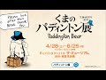 bunkamuraザ・ミュージアム 生誕60周年記念 「くまのパディントン™展」スポット映像