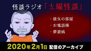 【怪談ラジオ】土曜怪談ライブ配信アーカイブ（2020年2月1日）【作業用・睡眠用】