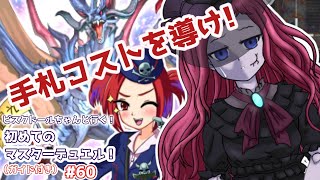 【遊戯王マスターデュエル】ビスク・ドールちゃんと行く初めてのマスターデュエル！（ガイド付き）#60【VOICEVOX実況プレイ】