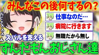 様々な日常を過ごすずんだもんおじさん達に爆笑するスバル【ホロライブ切り抜き/大空スバル/ホロライブ2期生】