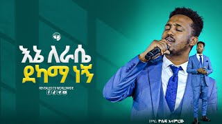 እኔ ለራሴ ደካማ ነኝ  | ዘማሪ ዮሴፍ አላምረው | New Live Worship | PROPHET ROBEL HAILU  | 2024