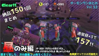 大納品祭,昼の部【サモランまとめNo 53, スプラトゥーン2】