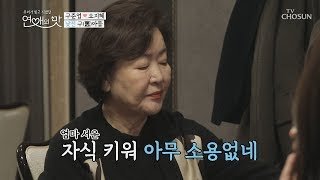 (삐짐) 자식 키워봐야... 낯선 구(舊)아들 [연애의 맛] 18회 20190117