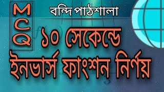 Inverse Function।।বিপরীত ফাংশন নির্ণয় করার শর্টকাট।।