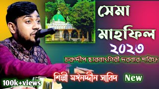 সেমা মাহফিল  ২০২৩ |মঈনদ্দীন সাবিদ কাওয়াল | চরনণ্দীপ হারবাংগিরী দরবার শরিফ |ভান্ডারী গান ২০২৩