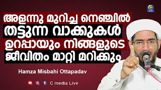 നെഞ്ചിൽ തട്ടുന്ന അളന്നു മുറിച്ച വാക്കുകൾ|Islamic speech Malayalam Live Hamza Misbahi Otapadav Cmedia