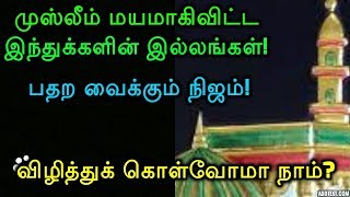 முஸ்லீம் மயமாகிவிட்ட இந்துக்களின் இல்லங்கள்! பதற வைக்கும் நிஜம்! விழித்துக் கொள்வோமா நாம்?