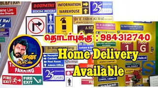 கடைகள் \u0026 (NAME BOARD)வணிக நிறுவனத்தின்  பெயர் பலகை வேண்டுமா ? Your House Name Boards |  at Low price