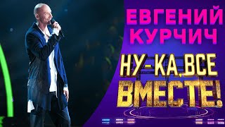 Евгений Курчич - Алеся | НУ-КА, ВСЕ ВМЕСТЕ! 5 СЕЗОН