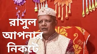 রাসূল আপনার নিকটে | মোঃ মাহফুজুর রহমান চট্রলা।