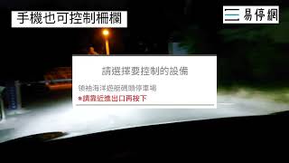 車牌辨識+手機控制的停車場管理系統