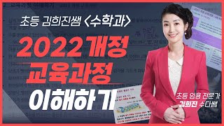 [초등 김희진] 2022개정교육과정 이해하기 - 수학과 -