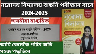 নৱোদয় বাছনি পৰীক্ষাৰ পূর্বৱতী বর্ষৰ প্রশ্ন কাকতৰ সমাধান 2020 @rombhapatir