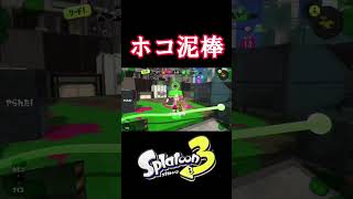 ホコ泥棒してみた【スプラトゥーン3】#shorts