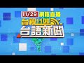 2024.11.29 台語大頭條：雲林虎尾透天厝火燒屋 大火延燒波及隔壁【台視台語新聞】