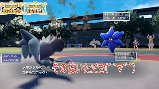 【ポケモンSV】”先制で相手の技をパクれる”タギングルの戦術楽しすぎる　ポケットモンスタースカーレット　バイオレット