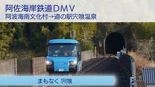 【車内放送】阿佐海岸鉄道DMV 阿波海南文化村→道の駅宍喰温泉