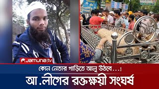 মুন্সিগঞ্জে আলু তোলা নিয়ে সংঘর্ষ; গুলিবিদ্ধ হয়ে যুবকের মৃত্যু | AL Clash