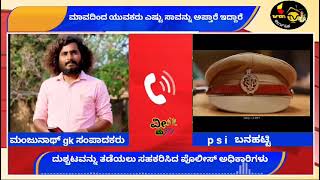 ದುಶ್ಚಟದಿಂದ ತಡೆಯಲು ಸಹಕರಿಸಿದ ಬನ್ನಟ್ಟಿ ಪೊಲೀಸ್ ಅಧಿಕಾರಿಗಳು ದಯವಿಟ್ಟು ಎಲ್ಲಾ ತಂದೆ ತಾಯಿಗಳು ಅರ್ಥಮಾಡಿಕೊಳ್ಳಿ