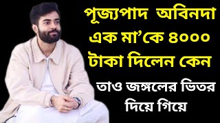 পূজ্যপাদ  অবিনদা এক মা’কে ৪০০০ টাকা দিলেন কেন || তাও জঙ্গলের ভিতর দিয়ে গিয়ে