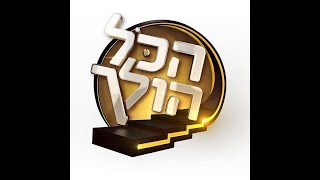 הכל הולך עונה 1 פרק 1