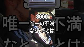 S660唯一の不満なところとは #ホンダ #HONDA #S660 #エスロク #スポーツカー #ミッドシップ