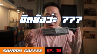 [Sunday Coffee Ep.78] ไม่ได้มาโทษใคร แต่มันอิหยังวะมาก ๆ