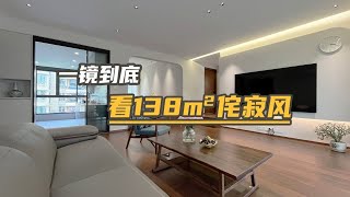 一镜到底 |138m²侘寂风