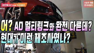 아반떼 N 라인 하부 구조 - 어? AD와 같은 멀티링크가 아니네? 기본 구조까지 싹 바꿨네? 현대가 이런 제조사였나?