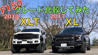 【アメ車】初の現行コラボ？F150XLT、XLグレードで比較！？してみた！