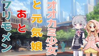 【ソフトウェアトーク劇場】オオカミ少女と元気娘あとフリモメン