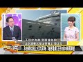 紐西蘭拒挺拜登罵習近平 陸096轟6k驅美艦？ 新聞大白話 @tvbstalk 20230623 字幕版