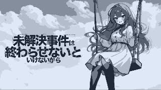 周りは皆 嘘つき【未解決事件は終わらせないといけないから】