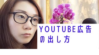 YouTube広告の出し方！Google広告から動画広告を設定