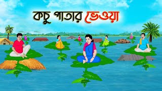 কচু পাতার ভেওয়া | Bengali Fairy Tales Cartoon | Rupkothar Bangla Golpo | Thakumar Jhuli