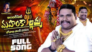 Amberpet praveen Mudiraj bonalu song 2024 // KPM anna palarambandi // PHOTOLIA