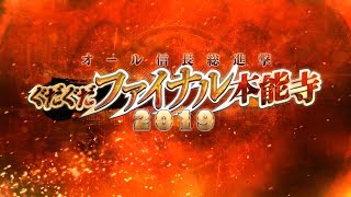 #1【FGO】ぐだぐだファイナル本能寺2019、友人に脅迫されにわか実況プレイ。