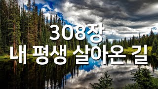 [새찬송가 308장] 내 평생 살아온 길_매일찬송( 중간광고 없음, 연속재생, 찬송, 찬송가, 찬송가 연속 듣기 )