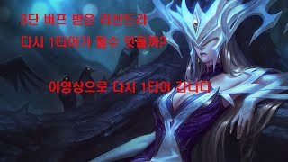 다시 미드 왕좌를 노린다!! 1티어 노리는 리산드라