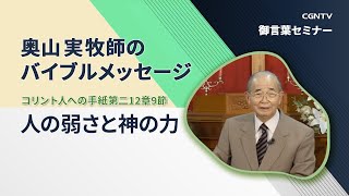 人の弱さと神の力(コリント人への手紙第二12章9節)｜奥山実牧師のバイブルメッセージ｜CGNTV