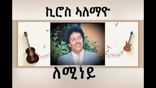 Kiros Alemayehu - Leminey (ለሚነይ) Best Tigrigna Music (Official Audio)