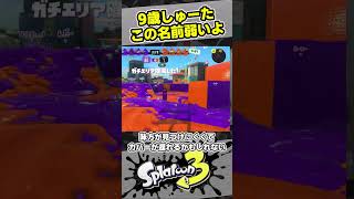 【9歳しゅーた】この名前弱いよ【#スプラトゥーン3　#Splatoon3】