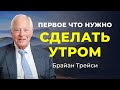 Секрет эффективного утра:  3 способа само-мотивации за 60 секунд от Брайана Трейси