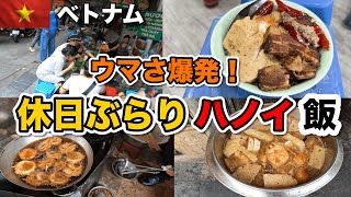 ベトナム ハノイをいただく 休日にバイクを借りてハノイ飯を求めひた走る！